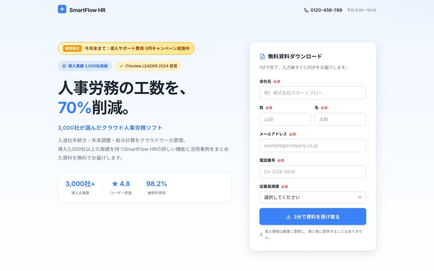 人事労務SaaS 資料請求LP