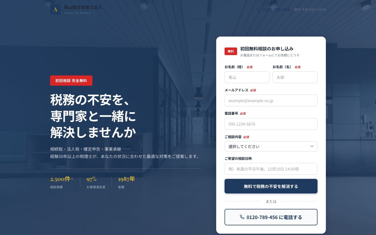 税理士法人 初回無料相談LP