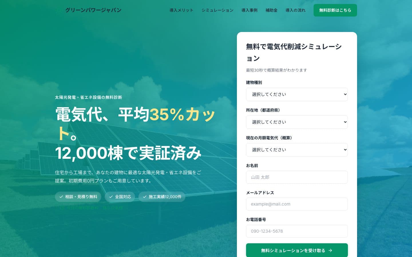 太陽光発電 無料診断LP