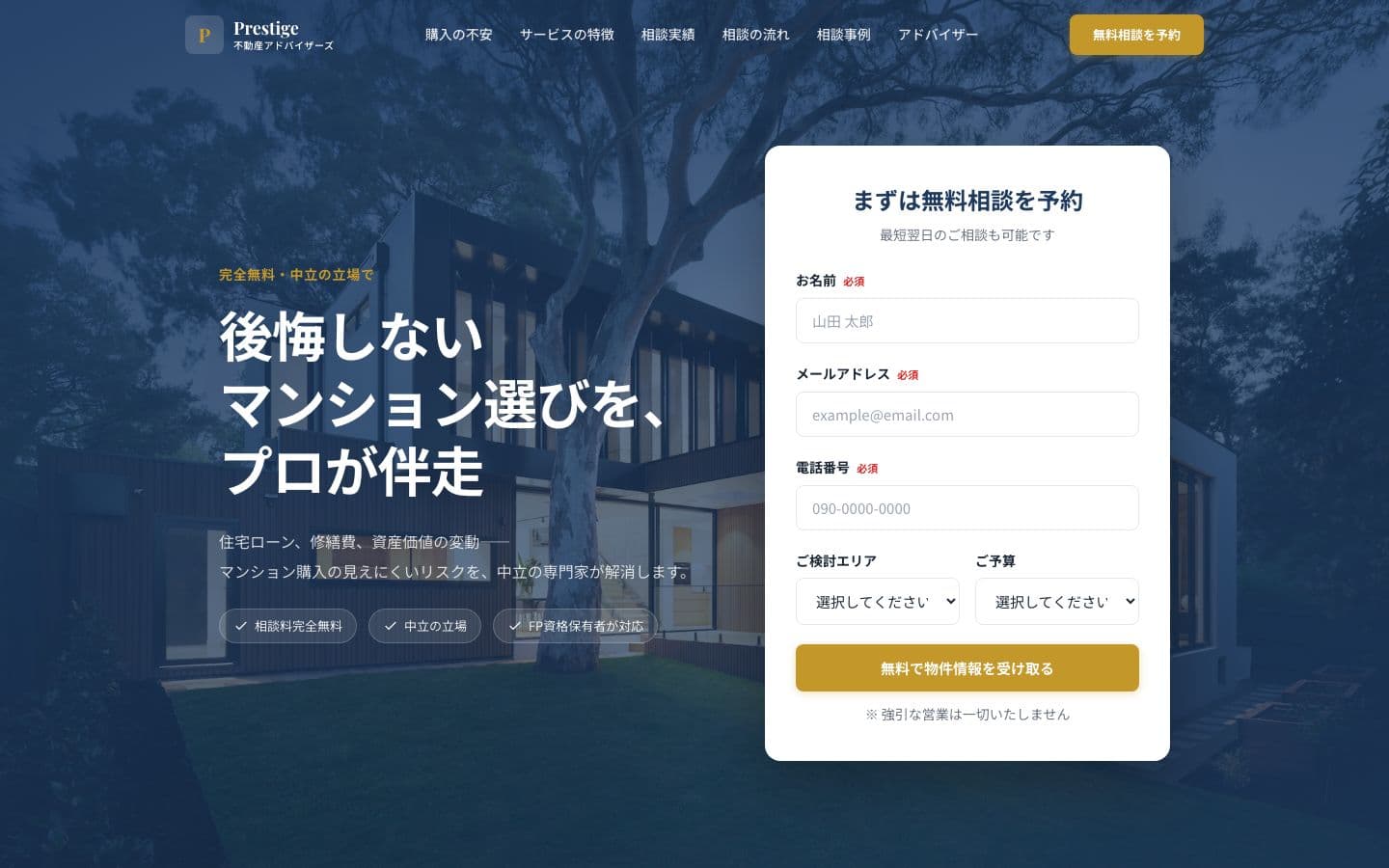 マンション購入 無料相談LP